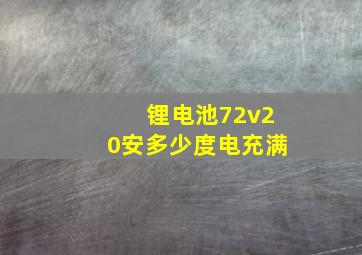 锂电池72v20安多少度电充满