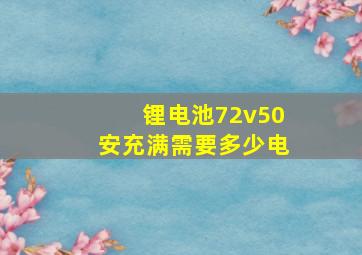 锂电池72v50安充满需要多少电