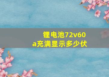 锂电池72v60a充满显示多少伏