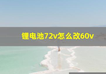 锂电池72v怎么改60v