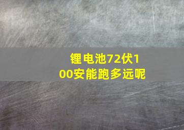 锂电池72伏100安能跑多远呢