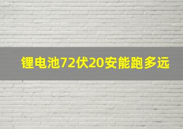 锂电池72伏20安能跑多远