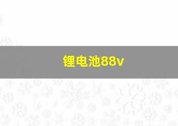 锂电池88v