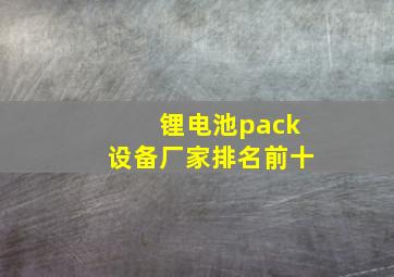 锂电池pack设备厂家排名前十