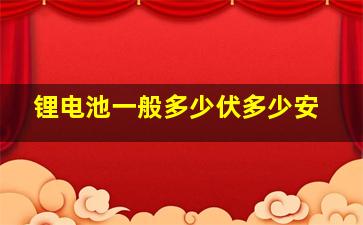 锂电池一般多少伏多少安