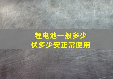 锂电池一般多少伏多少安正常使用