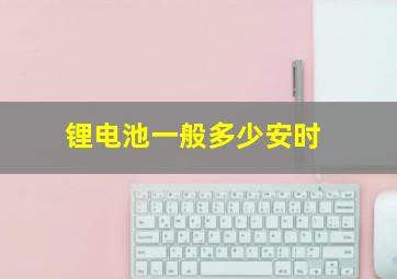 锂电池一般多少安时