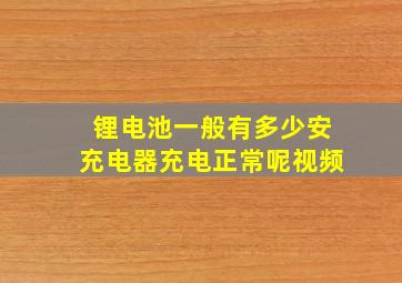 锂电池一般有多少安充电器充电正常呢视频