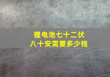 锂电池七十二伏八十安需要多少钱