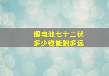 锂电池七十二伏多少钱能跑多远