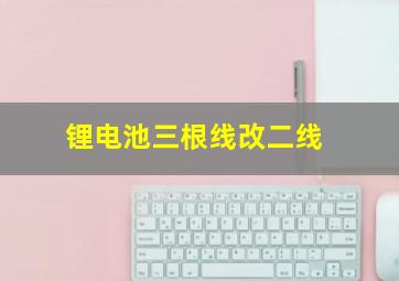 锂电池三根线改二线