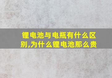 锂电池与电瓶有什么区别,为什么锂电池那么贵