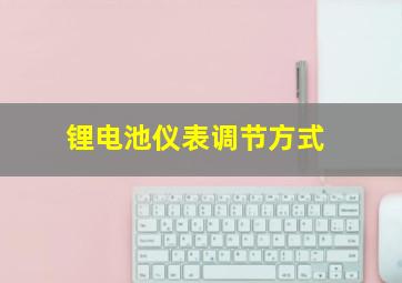 锂电池仪表调节方式