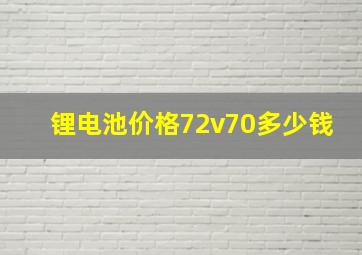 锂电池价格72v70多少钱