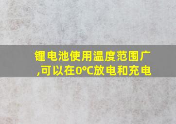 锂电池使用温度范围广,可以在0℃放电和充电