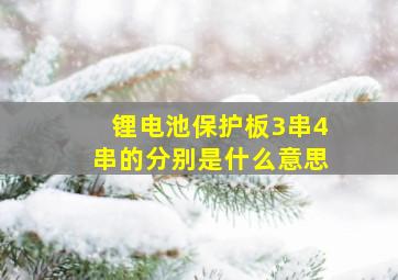 锂电池保护板3串4串的分别是什么意思