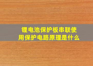 锂电池保护板串联使用保护电路原理是什么