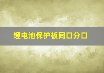 锂电池保护板同口分口