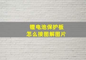 锂电池保护板怎么接图解图片