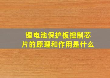 锂电池保护板控制芯片的原理和作用是什么