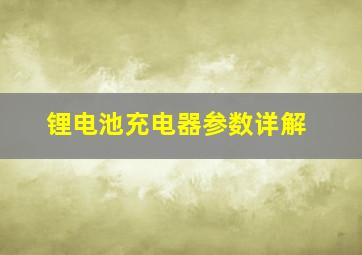 锂电池充电器参数详解