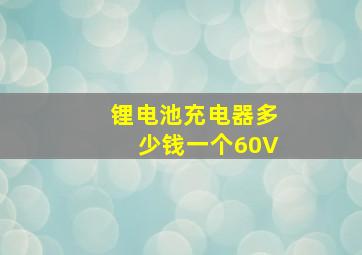 锂电池充电器多少钱一个60V