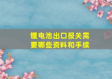 锂电池出口报关需要哪些资料和手续