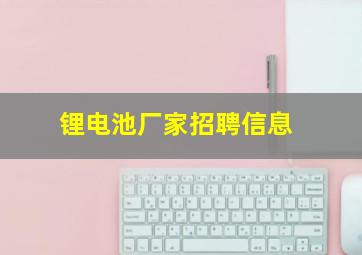 锂电池厂家招聘信息