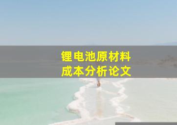 锂电池原材料成本分析论文