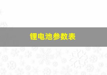 锂电池参数表