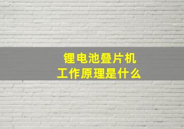 锂电池叠片机工作原理是什么