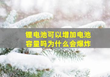 锂电池可以增加电池容量吗为什么会爆炸