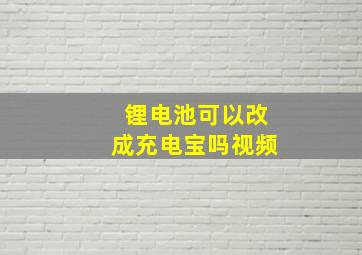 锂电池可以改成充电宝吗视频