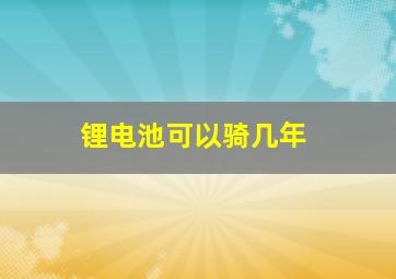 锂电池可以骑几年