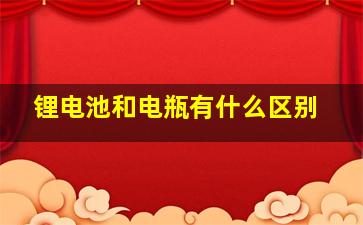 锂电池和电瓶有什么区别