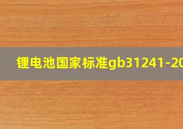 锂电池国家标准gb31241-2017