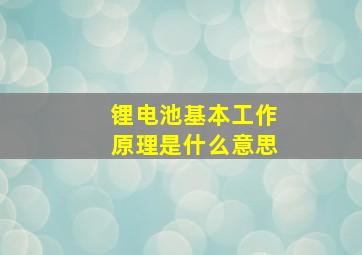 锂电池基本工作原理是什么意思