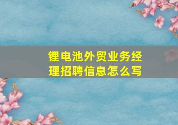 锂电池外贸业务经理招聘信息怎么写