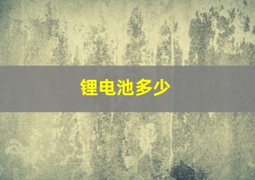 锂电池多少