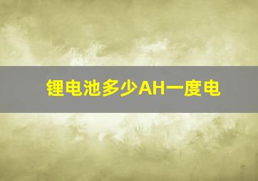 锂电池多少AH一度电