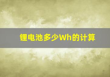 锂电池多少Wh的计算