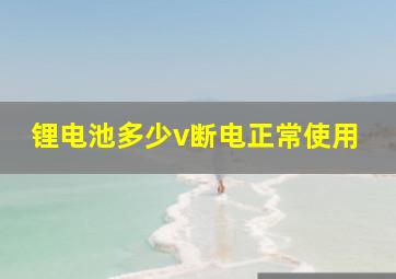 锂电池多少v断电正常使用