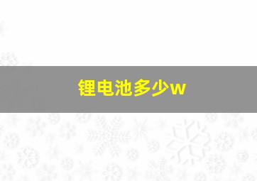 锂电池多少w