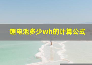 锂电池多少wh的计算公式