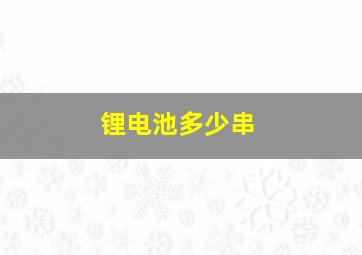 锂电池多少串