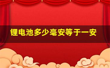 锂电池多少毫安等于一安