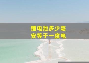 锂电池多少毫安等于一度电