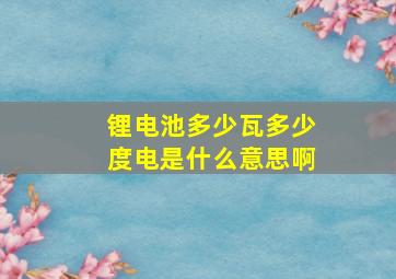 锂电池多少瓦多少度电是什么意思啊