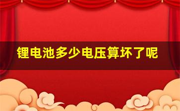 锂电池多少电压算坏了呢