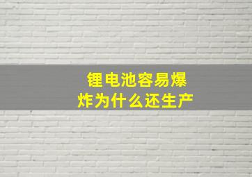 锂电池容易爆炸为什么还生产